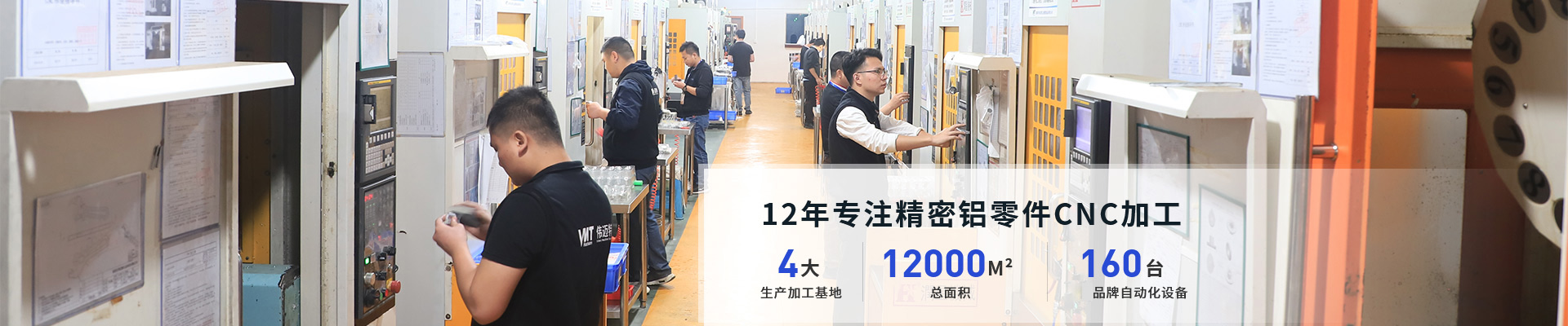 12年專注精密鋁零件cnc加工和數(shù)控車床 4大生產(chǎn)加工基地，12000平方米總面積，160臺(tái)品牌自動(dòng)化設(shè)備，設(shè)備互補(bǔ)配套齊全