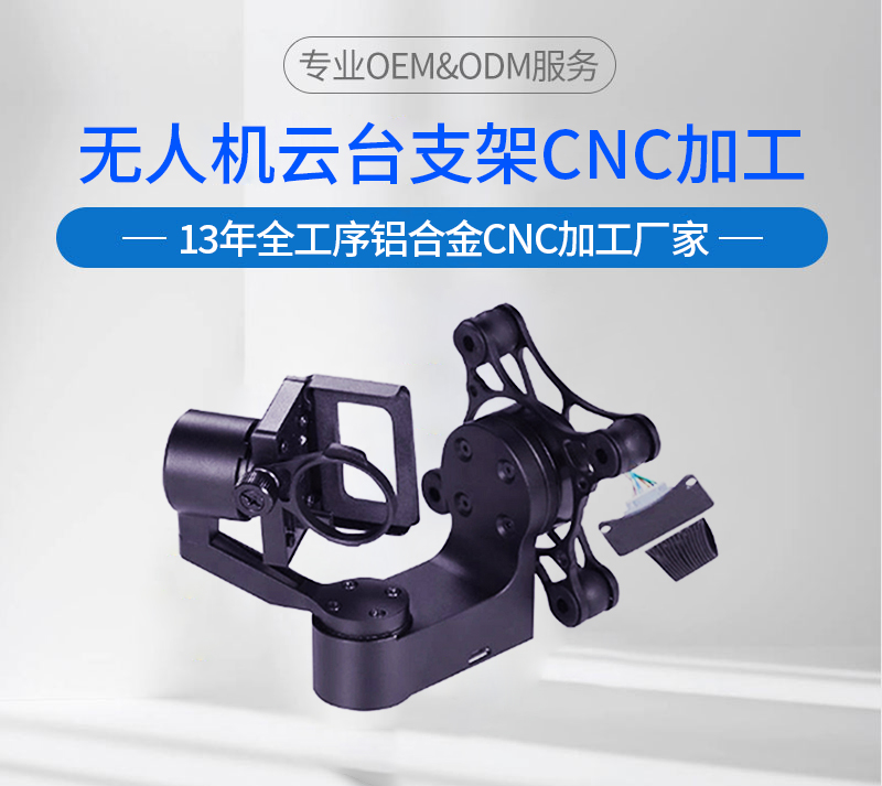 無人機(jī)云臺支架加工